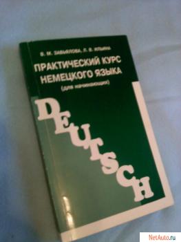 Практический курс немецкого языка